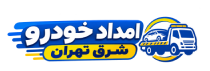 امداد خودرو شرق تهران