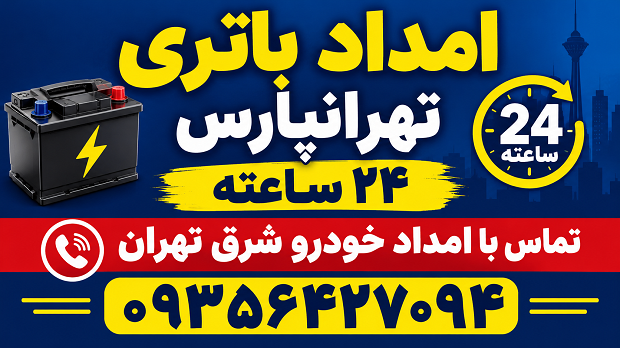 امداد باتری تهرانپارس ۲۴ ساعته با شماره تماس ۰۹۳۵۶۴۲۷۰۹۴