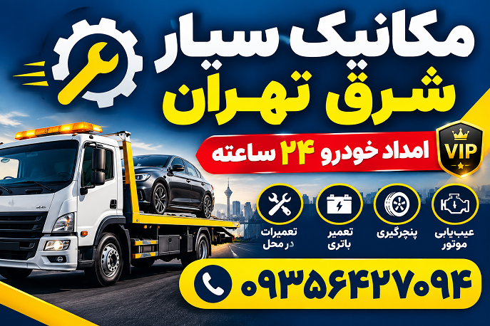 مکانیک سیار شرق تهران و امداد خودرو ۲۴ ساعته VIP