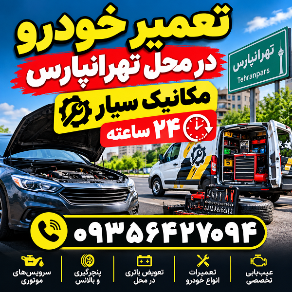 تعمیر خودرو در محل تهرانپارس با خدمات مکانیک سیار ۲۴ ساعته و شماره تماس ۰۹۳۵۶۴۲۷۰۹۴