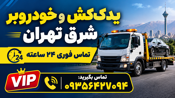 یدک‌کش و خودروبر شرق تهران با خدمات حمل خودرو و تماس فوری ۲۴ ساعته